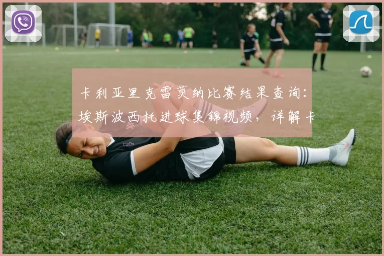 卡利亚里克雷莫纳比赛结果查询：埃斯波西托进球集锦视频，详解卡利亚里意甲最新1-0赛果及克雷莫纳近期赛况