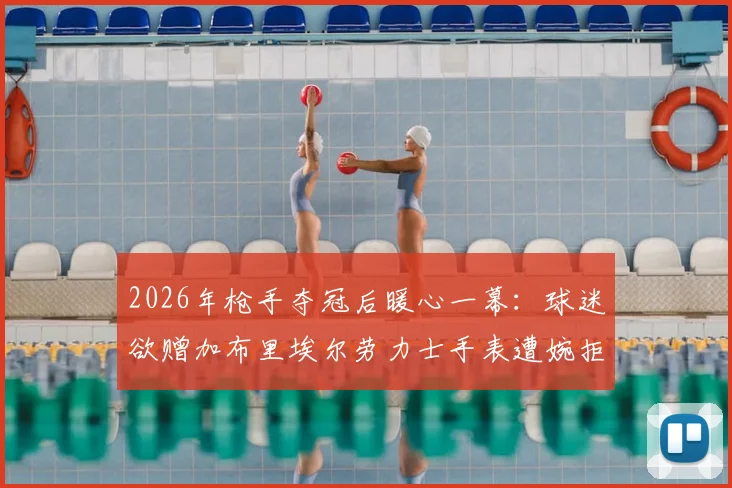 2026年枪手夺冠后暖心一幕:球迷欲赠加布里埃尔劳力士手表遭婉拒,背后原因与英超球星处事原则解析