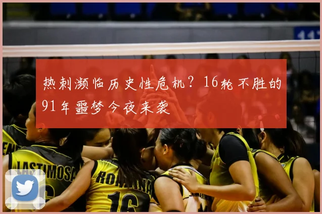热刺濒临历史性危机？16轮不胜的91年噩梦今夜来袭