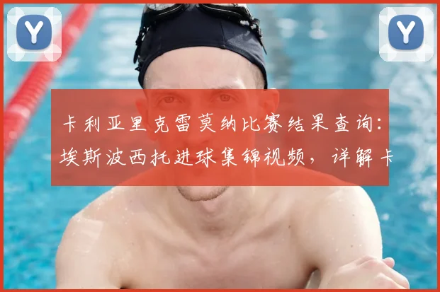 卡利亚里克雷莫纳比赛结果查询:埃斯波西托进球集锦视频,详解卡利亚里意甲最新1-0赛果及克雷莫纳近期赛况