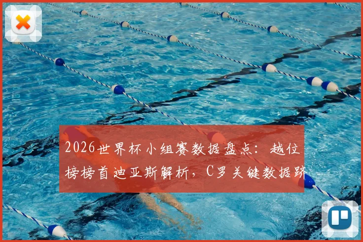 2026世界杯小组赛数据盘点：越位榜榜首迪亚斯解析，C罗关键数据跻身历史前10